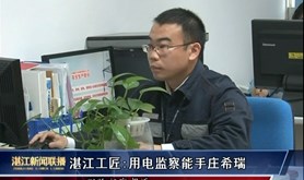 【湛江工匠①】用电监察能手庄希瑞