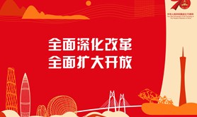 全面深化改革