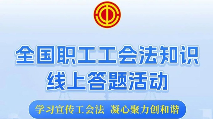 全国职工工会法知识线上答题活动启动，闯关赢奖等你参与！