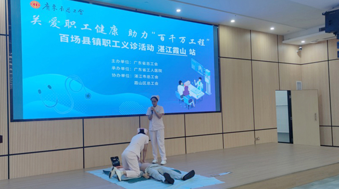 “关爱职工健康 助力‘百千万工程’”广东省总工会百场县镇职工义诊活动走进霞山