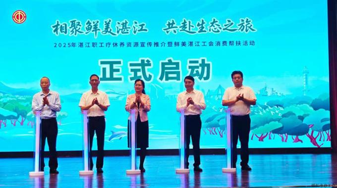 2025年湛江职工疗休养资源宣传推介暨鲜美湛江工会消费帮扶活动圆满落幕