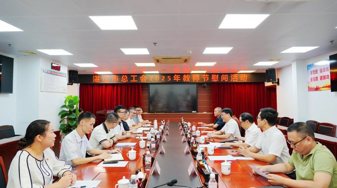 ​湛江市总工会开展2025年教师节系列慰问活动