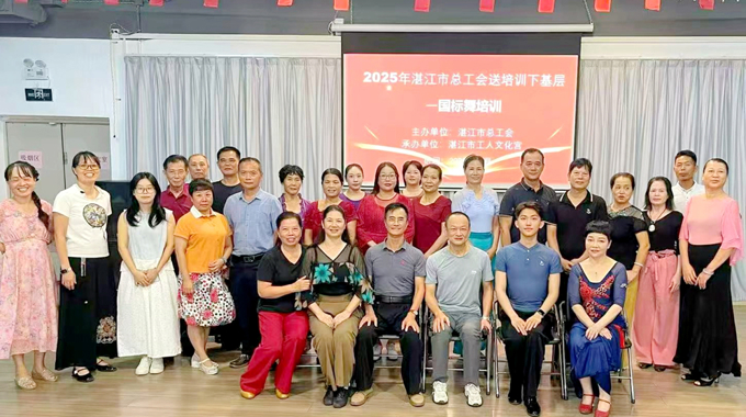 湛江市总工会开展国标舞培训班及国标舞公益专场活动