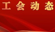 湛江市总工会慰问台风受灾企业助力复工复产