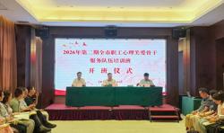 湛江市2026年第二期职工心理关爱骨干培训班圆满收官