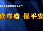 正片来袭！2020年湛江市禁毒宣传教育专题片 《除毒瘤 保平安》震撼推出