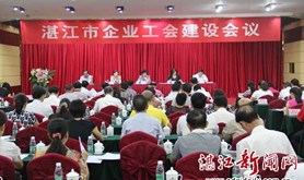 湛江市召开全市企业工会建设会议