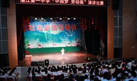 湛江一中举办“中国梦·劳动美”演讲比赛