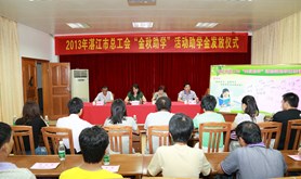 湛江市总工会举行“金秋助学”助学金发放仪式  助力贫困学子上学