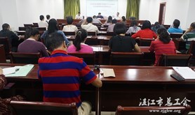 湛江市总工会学习党的十九大和省委领导讲话精神
