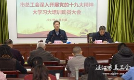 市总工会召开党的十九大精神大学习大培训动员会议