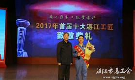 2017年首届十大湛江工匠致敬典礼举行