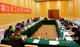 湛江市工会劳资纠纷研判会召开