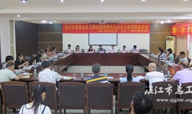 坡头区召开官渡企业工联会暨律师挂点企业法律咨询座谈会