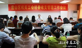 霞山区召开机关工会经费收支管理工作会议