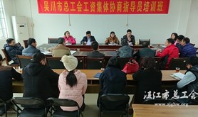 吴川市总工会举办工资集体协商指导员培训班