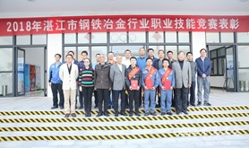 湛江市钢铁冶金行业工种技能竞赛闭幕