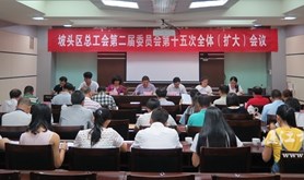 坡头区总工会召开二届十五次全委（扩大）会议