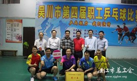 吴川市第四届职工乒乓球比赛闭幕