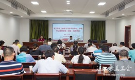 市总工会举办学习习近平总书记重要讲话精神辅导讲座