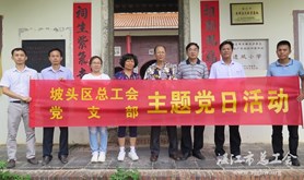 坡头区总工会开展主题党日活动