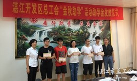 开发区总工会开展“金秋助学”活动