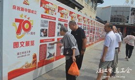 湛江市总工会举办庆祝新中国成立70周年图文展览