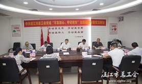 湛江市总工会召开主题教育第二次专题学习研讨会