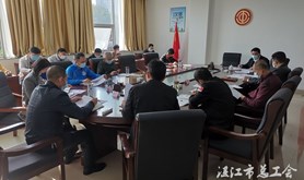 湛江市总工会召开会议部署推进新型冠状病毒肺炎疫情防控工作