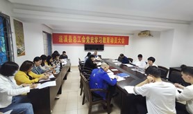 遂溪县总工会召开党史学习教育动员大会