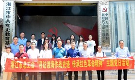 湛江市总工会赴徐闻开展“寻访渡海作战史迹 传承红色革命精神”主题党日活动