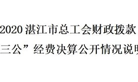 2020湛江市总工会财政拨款“三公”经费决算公开情况说明