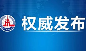 中国共产党第十九届中央纪律检查委员会第五次全体会议公报