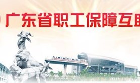 广东省工会会员专属意外医疗互助保障计划(新就业形态劳动者2022年版）
