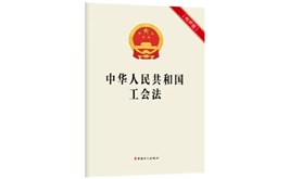 中华人民共和国工会法（2009年修正）