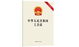 《中华人民共和国工会法》修改亮点有哪些？新旧版对比→