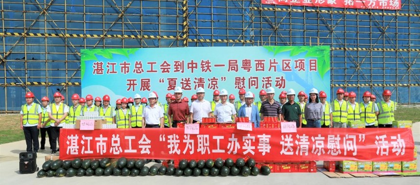 湛江市总工会到中铁一局粤西片区项目开展“送清凉”活动