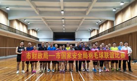 市财政局工会与市国家安全局工会成功举办羽毛球联谊赛