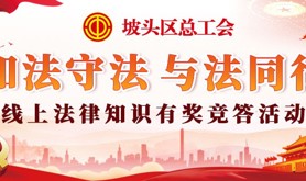坡头区总工会“知法守法 • 与法同行”线上法律知识有奖竞答活动来啦！上线测测你的宪法知识水平！
