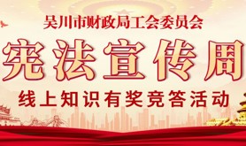 “宪”在行动！吴川市财政局工会委员会“宪法宣传周”线上知识有奖竞答活动即将上线！开启宪法学习之旅！