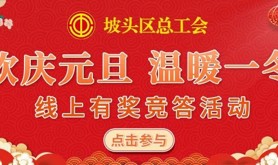 坡头区总工会“欢庆元旦 温暖一冬”线上有奖趣味活动即将缤纷来袭！赢奖品，接好运！