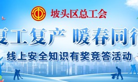 学习安全知识，筑牢安全防线！坡头区总工会线上安全知识有奖竞答等您来挑战，快来赢取您的专属福利~
