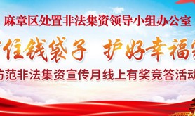 如何防范非法集资？麻章区处置非法集资领导小组办公室邀您上线参加防范非法集资 宣传月线上有奖知识竞答，速戳学起来！