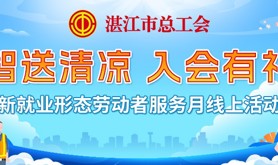 丝丝关怀沁人心！@湛江新就业形态人员，千份“清凉”发送中，赶紧加入工会，领取你的“清凉一夏”吧！