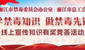 为禁毒筑牢“防护墙”！廉江市禁毒委员会办公室、廉江市总工会举办的禁毒知识线上有奖竞答活动就快开始啦，速来参与！
