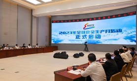 2023年全国“安全生产月”活动在京启动