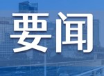 习近平总书记对安全生产的六大要点和十句“硬话”