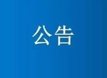 新修订的《广东省安全生产条例》全文发布，10月1日起施行