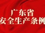 提升安全生产水平 筑牢安全生产防线 以高水平安全护航高质量发展——省人大常委会修订出台《广东省安全生产条例》