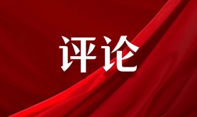 把纪律建设摆在更加突出位置